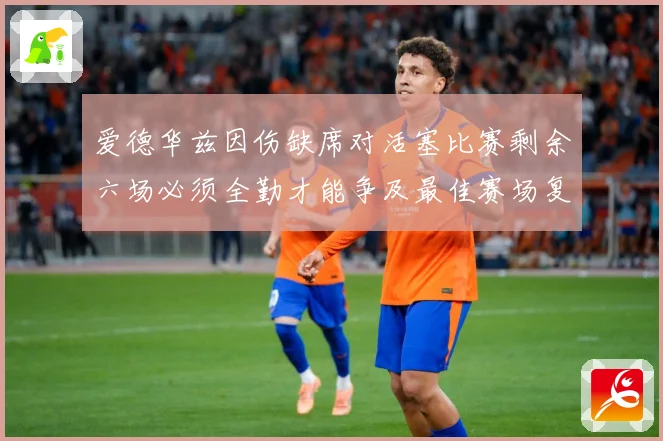 爱德华兹因伤缺席对活塞比赛剩余六场必须全勤才能争及最佳赛场复盘-深度解析