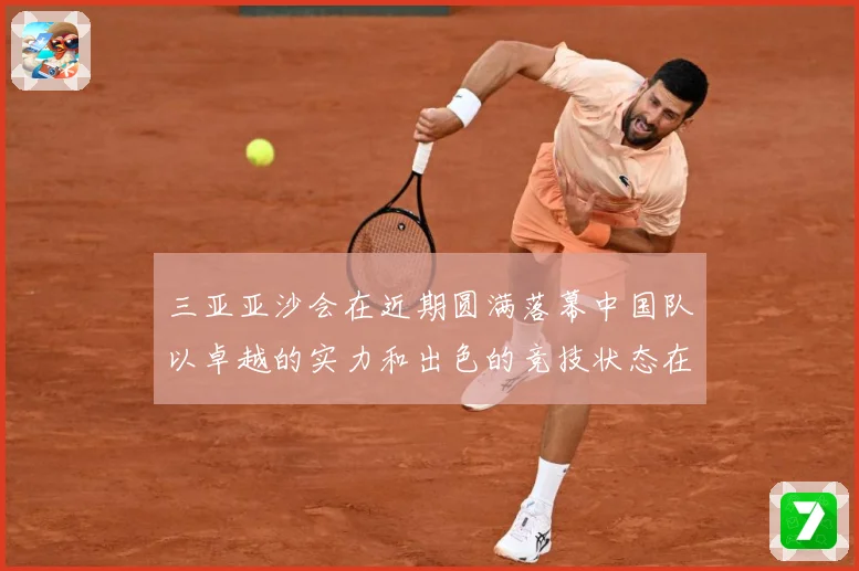 三亚亚沙会在近期圆满落幕中国队以卓越的实力和出色的竞技状态在成长观察-深度解析