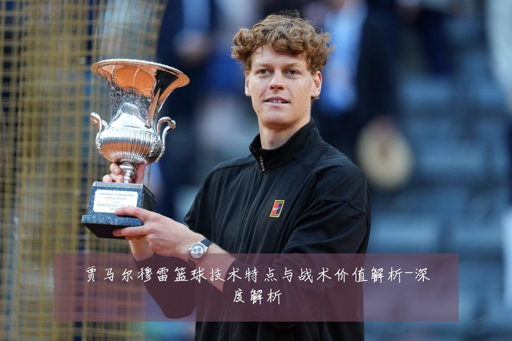 贾马尔穆雷篮球技术特点与战术价值解析-深度解析