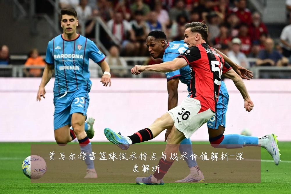 贾马尔穆雷篮球技术特点与战术价值解析-深度解析