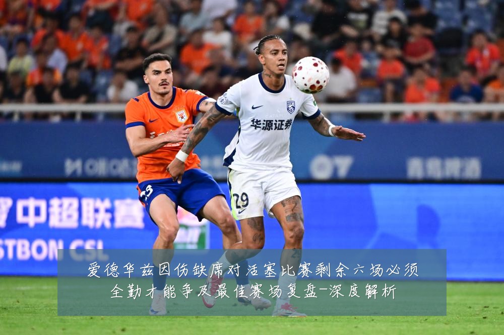 爱德华兹因伤缺席对活塞比赛剩余六场必须全勤才能争及最佳赛场复盘-深度解析