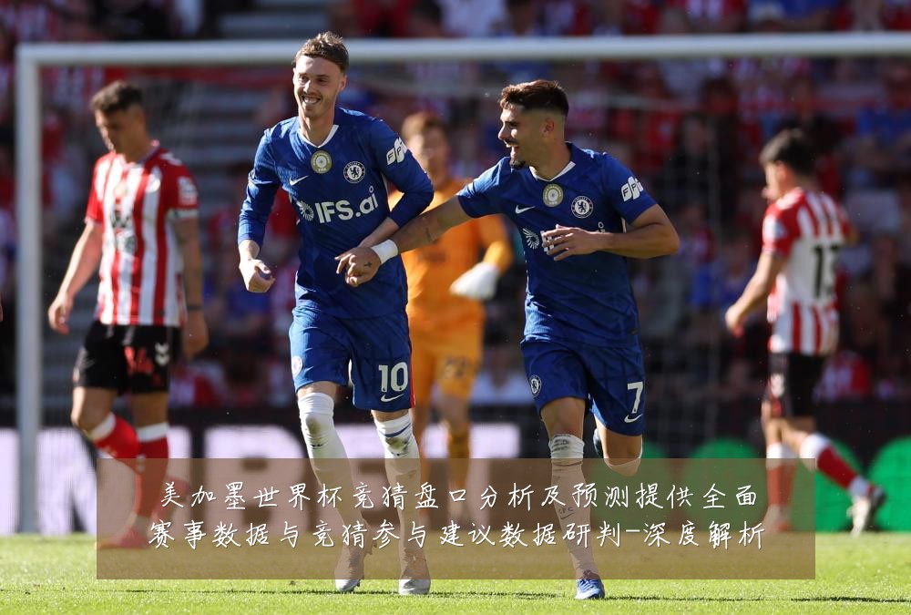 美加墨世界杯竞猜盘口分析及预测提供全面赛事数据与竞猜参与建议数据研判-深度解析