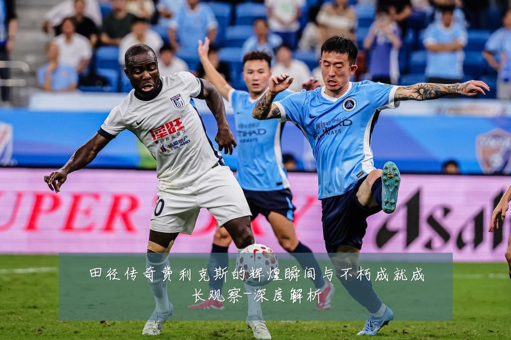 田径传奇费利克斯的辉煌瞬间与不朽成就成长观察-深度解析