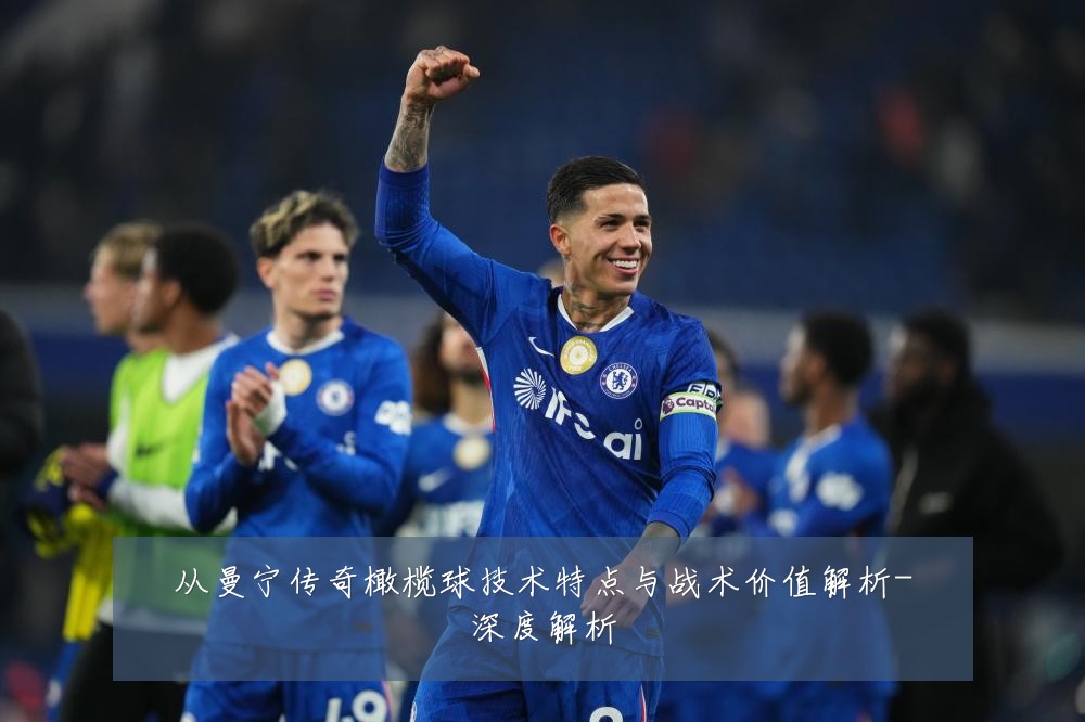 从曼宁传奇橄榄球技术特点与战术价值解析-深度解析