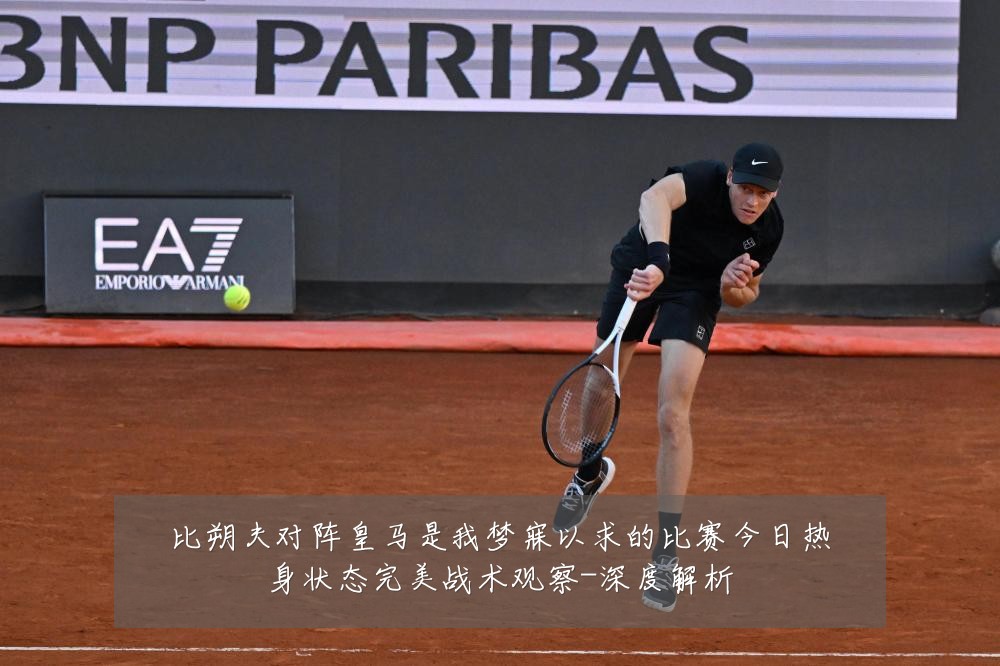 比朔夫对阵皇马是我梦寐以求的比赛今日热身状态完美战术观察-深度解析